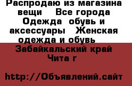 Распродаю из магазина вещи  - Все города Одежда, обувь и аксессуары » Женская одежда и обувь   . Забайкальский край,Чита г.